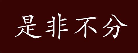 是非 成語|是非 的意思、解釋、用法、例句